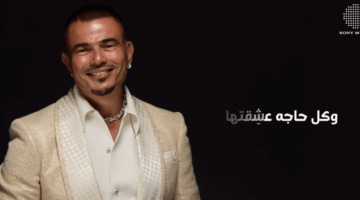 استمع.. أغنية “ماليش بديل” لـ عمرو دياب