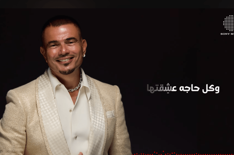 استمع.. أغنية “ماليش بديل” لـ عمرو دياب