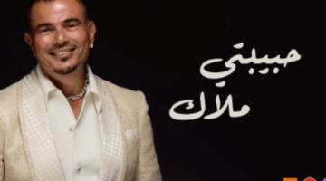 استمع أغنية “حبيبتي ملاك” لـ عمرو دياب