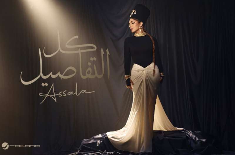 استمع.. أغنية “كل التفاصيل” لـ أصالة