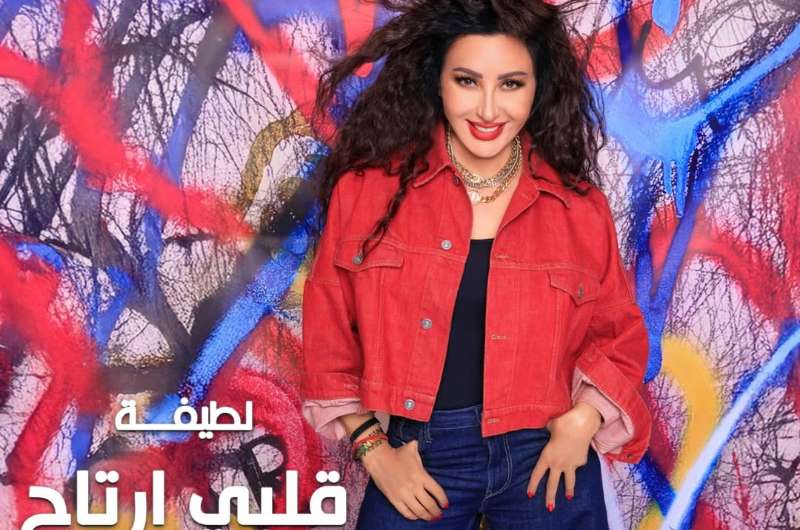 لطيفة تعلن موعد طرح ألبومها الجديد “قلبي ارتاح”