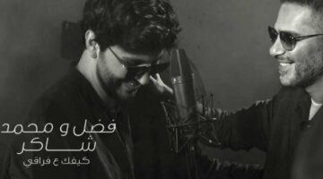 كلمات أغنية “كيفك ع فراقي” لـ فضل شاكر ومحمد شاكر