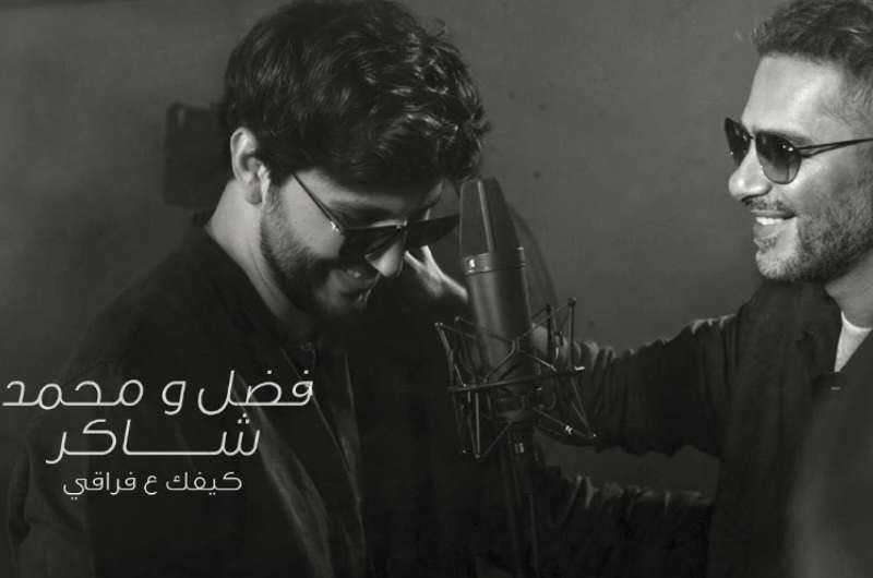 كلمات أغنية “كيفك ع فراقي” لـ فضل شاكر ومحمد شاكر