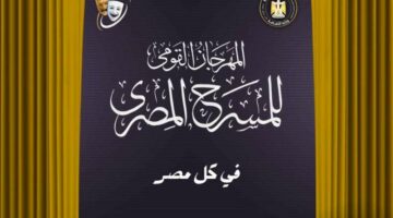 15 يوليو.. المؤتمر الصحفي للمهرجان القومي للمسرح المصري