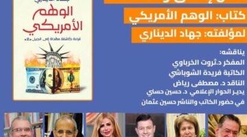 الثلاثاء.. حفل إطلاق ومناقشة كتاب “الوهم الأمريكي” لـ جهاد الديناري