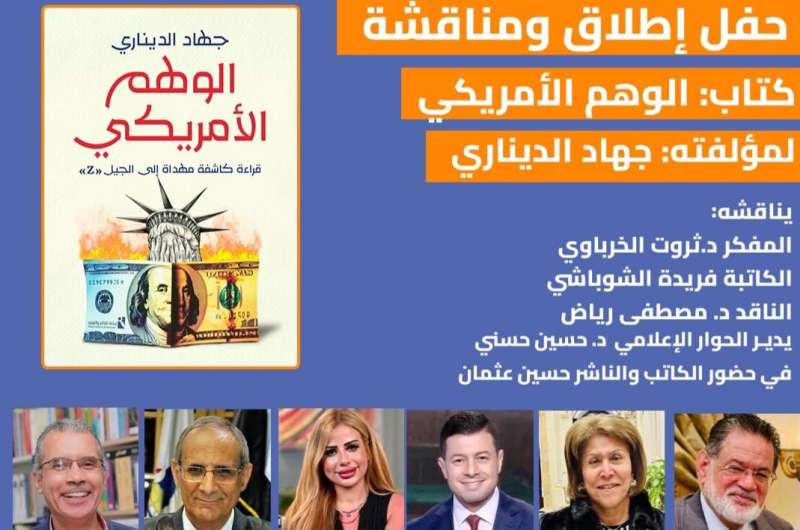 الثلاثاء.. حفل إطلاق ومناقشة كتاب “الوهم الأمريكي” لـ جهاد الديناري