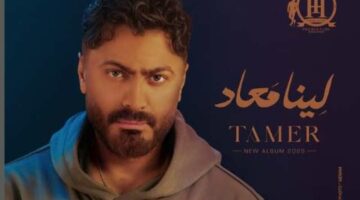 تامر حسني يغير موعد طرح ألبومه “لينا معاد”