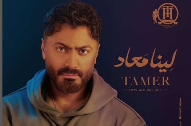 تامر حسني يغير موعد طرح ألبومه “لينا معاد”