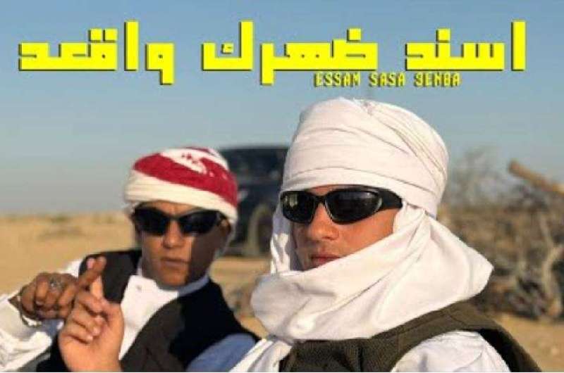 كلمات أغنية “اسند ضهرك واقعد” لـ عنبة وعصام صاصا