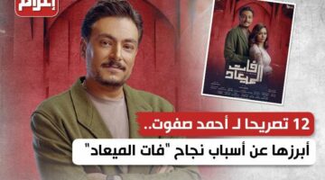 12 تصريحا لـ أحمد صفوت.. أبرزها عن أسباب نجاح “فات الميعاد”
