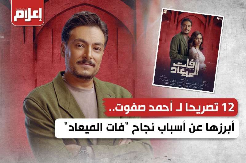 12 تصريحا لـ أحمد صفوت.. أبرزها عن أسباب نجاح “فات الميعاد”