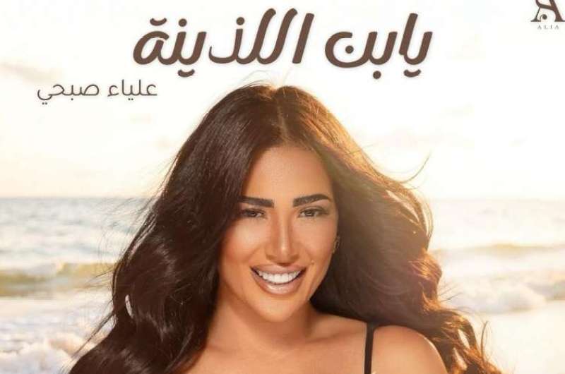 لطرحها قريبا.. علياء صبحي تنتهي من تسجيل أغنية “يا ابن اللذينة”