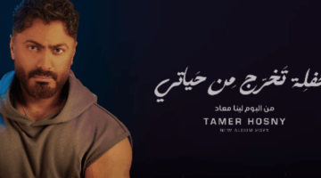 كلمات أغنية “حفلة تخرج من حياتي” لـ تامر حسني