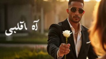 كلمات أغنية “إيه يا قلبي” لـ محمد رمضان