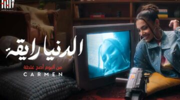 شاهد.. أغنية “الدنيا رايقة” لـ كارمن سليمان