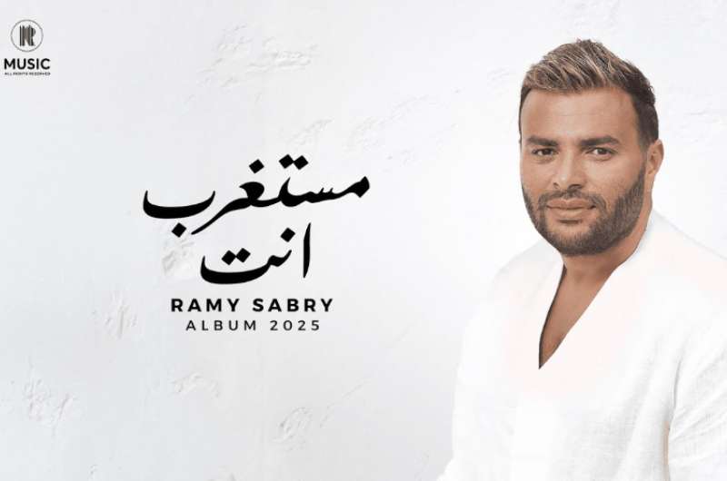 كلمات أغنية “مستغرب أنت” لـ رامي صبري