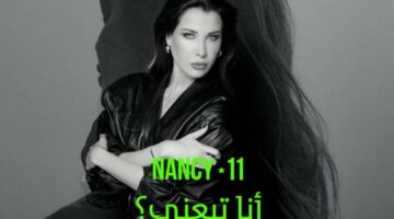 شاهد.. كليب أغنية “أنا تبيعني” لـ نانسي عجرم