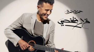 حمزة نمرة يعلن موعد طرح ألبومه “قرار شخصي”