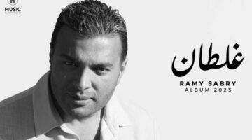 استمع.. أغنية “غلطان” لـ رامي صبري