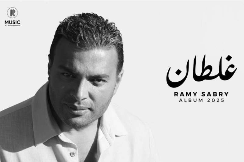 استمع.. أغنية “غلطان” لـ رامي صبري