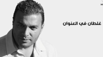 كلمات أغنية “غلطان” لـ رامي صبري
