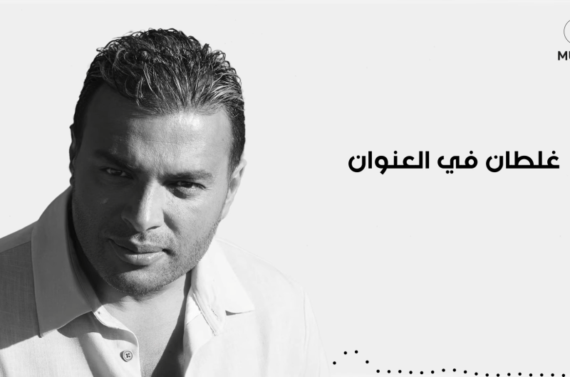كلمات أغنية “غلطان” لـ رامي صبري