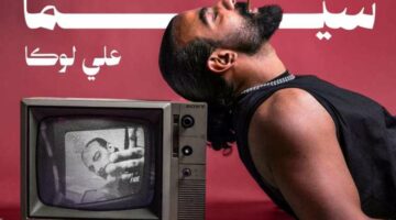 قريبًا.. علي لوكا يطرح ألبومه الجديد “سيما”