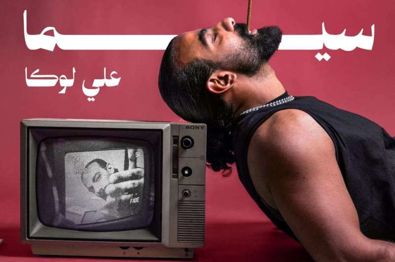 قريبًا.. علي لوكا يطرح ألبومه الجديد “سيما”