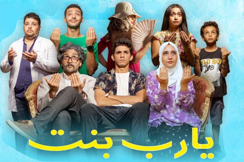 تفاصيل وأسعار تذاكر مسرحية “يا رب بنت” بمسرح روابط وسط البلد