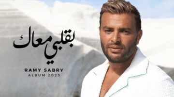 استمع.. أغنية “بقلبي معاك” لـ رامي صبري
