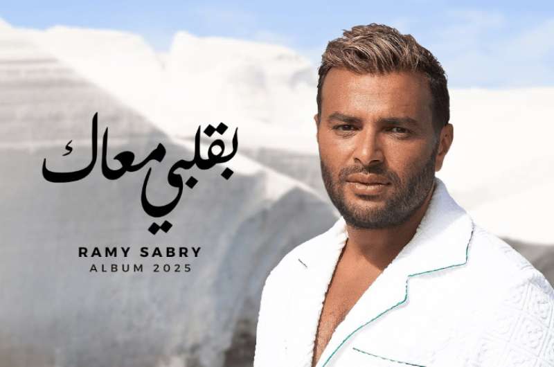 استمع.. أغنية “بقلبي معاك” لـ رامي صبري