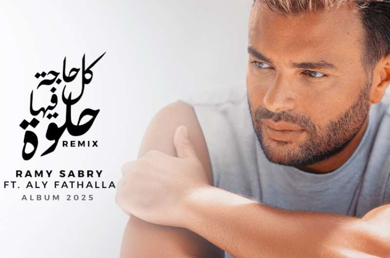 كلمات أغنية “كل حاجة فيها حلوة ” لـ رامي صبري