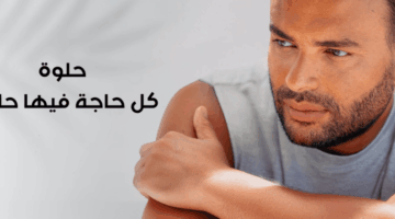 استمع.. أغنية “كل حاجة فيها حلوة ” لـ رامي صبري