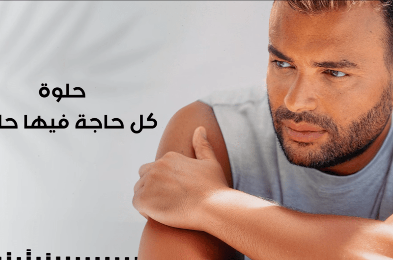 استمع.. أغنية “كل حاجة فيها حلوة ” لـ رامي صبري