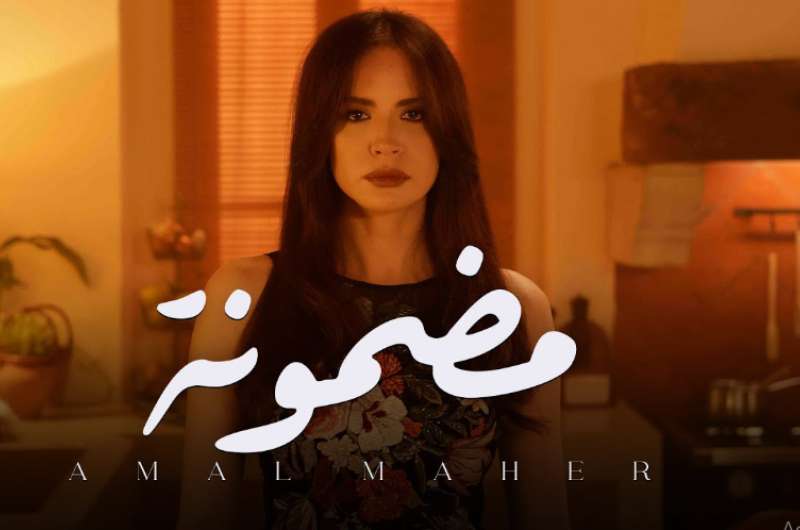 كلمات أغنية “مضمونة” لـ آمال ماهر