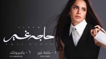 استمع.. ألبوم “حاجة غير” لـ آمال ماهر