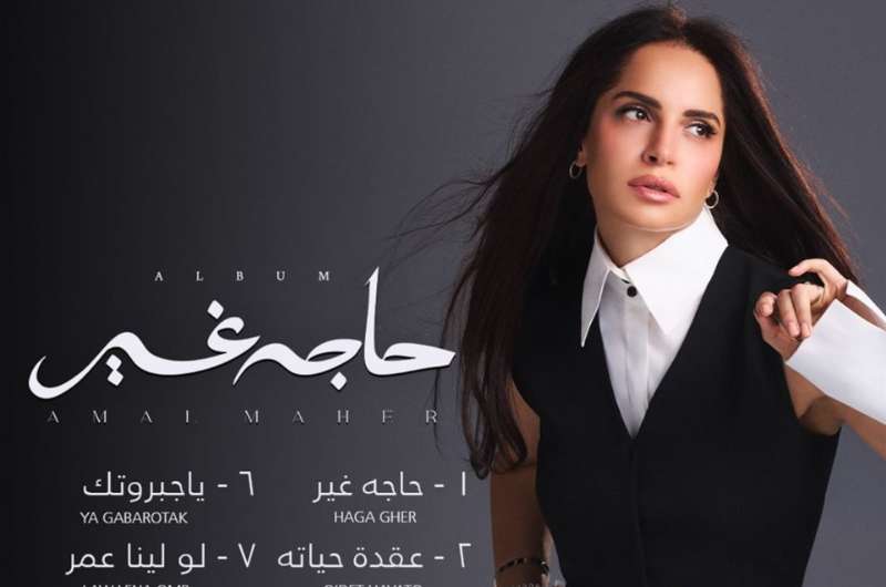 استمع.. ألبوم “حاجة غير” لـ آمال ماهر