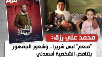 “منعم” ليس شريرا.. وشعور الجمهور بتناقض الشخصية أسعدني