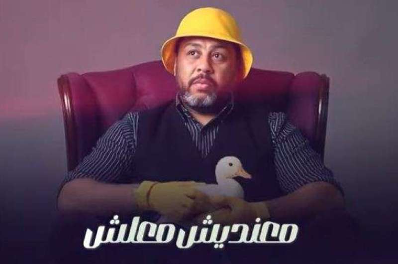كلمات أغنية “عاجبني نفسي كده” لـ محمد جمعة