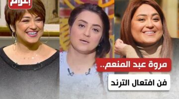 مروة عبد المنعم.. فن افتعال الترند
