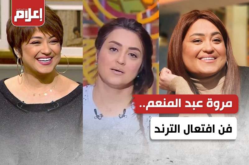 مروة عبد المنعم.. فن افتعال الترند