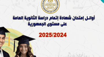 القائمة الكاملة لأوائل الثانوية العامة 2025