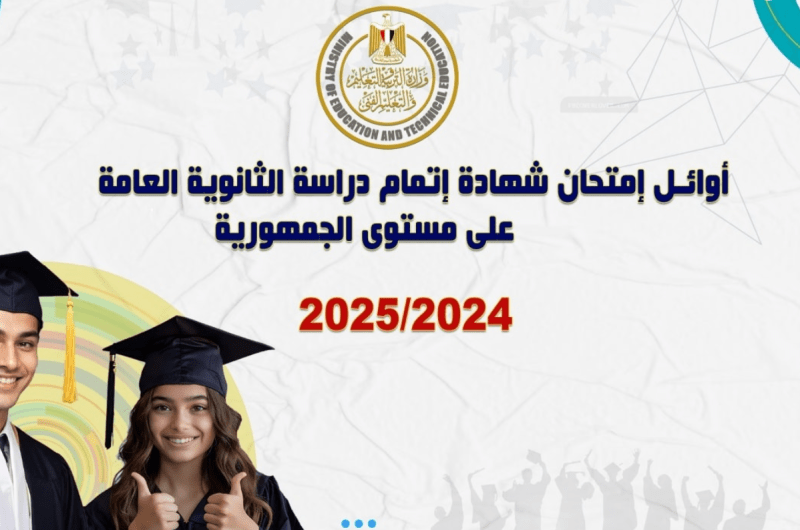 القائمة الكاملة لأوائل الثانوية العامة 2025