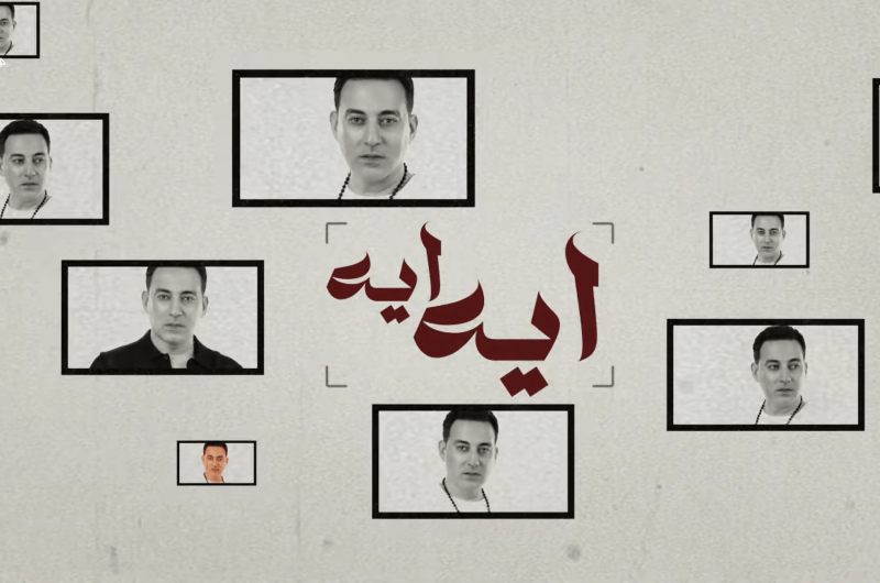 شاهد.. أغنية “إيه إيه” لـ دياب