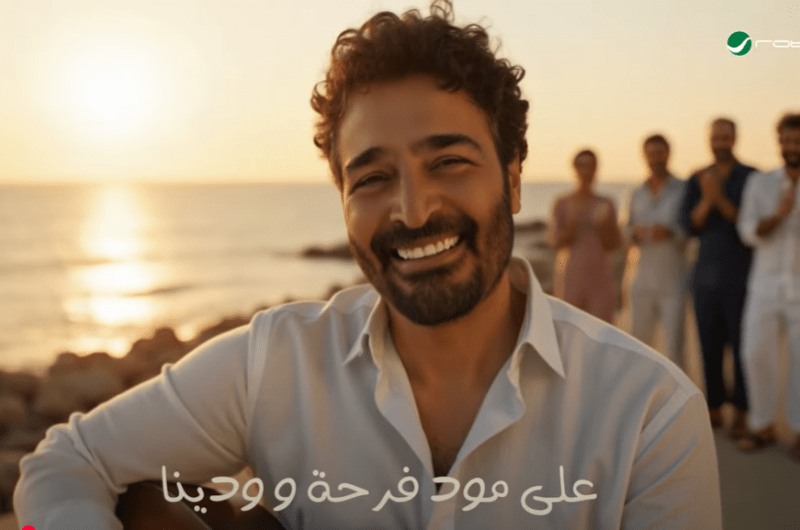 كلمات أغنية “تيجوا نفرفش” لـ حميد الشاعري