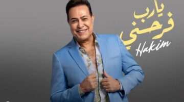 كلمات أغنية “يا رب فرحني” لـ حكيم