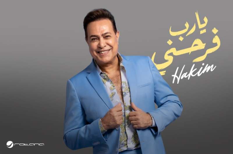 كلمات أغنية “يا رب فرحني” لـ حكيم