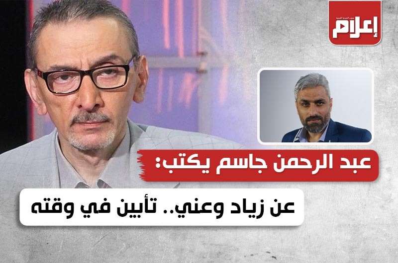 عن زياد وعني.. تأبين في وقته