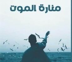 زياد جيوسي: مع رواية منارة الموت.. من سينتصر؟ الحب أم الرصاصة