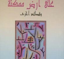 شمس الدين العوني: قراءة في كتاب.. (على أرض ممكنة.. وقصائد أخرى) للشاعر التونسي حافظ محفوظ: سيرة القصائد… حيث البراءة المشرقة في الكلمات